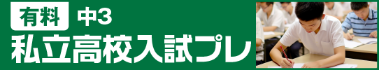 有料 中3私立高校入試プレ