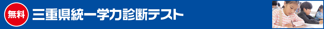 無料 三重県統一学力診断テスト